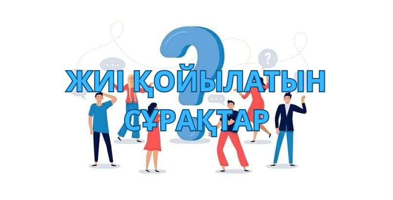 ЖИІ ҚОЙЫЛАТЫН СҰРАҚТАР