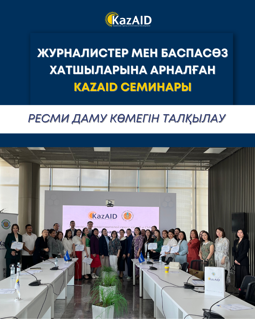 KazAID семинары БАҚ өкілдері мен баспасөз хатшыларын ДРК мәселелерін талқылауға біріктірді