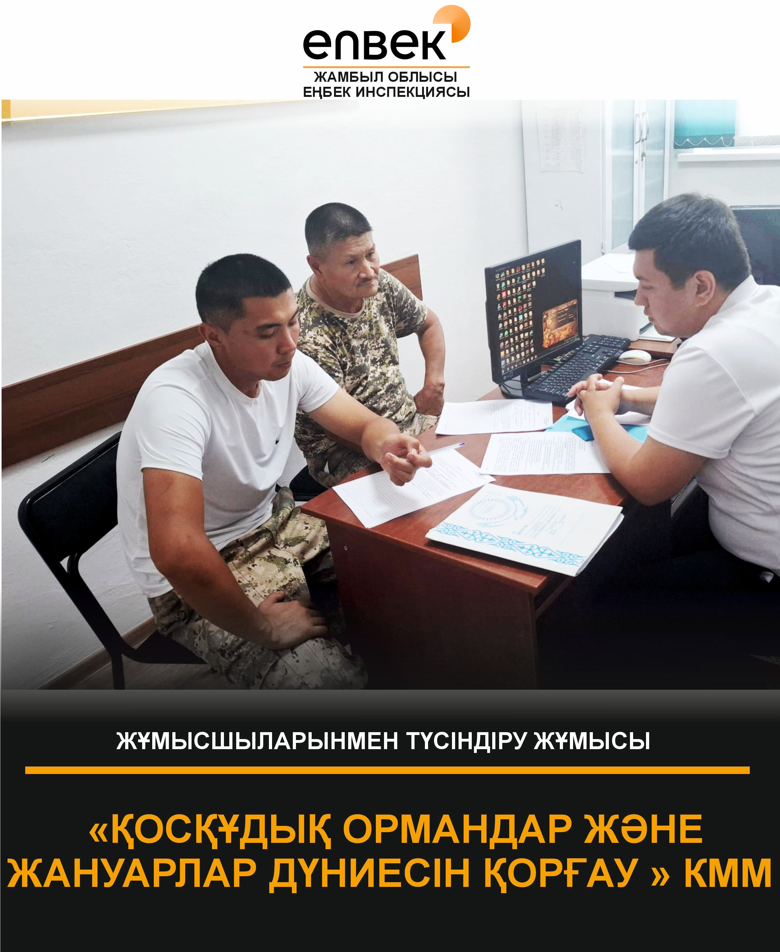 Ақпараттық-түсіндіру жұмыстары.