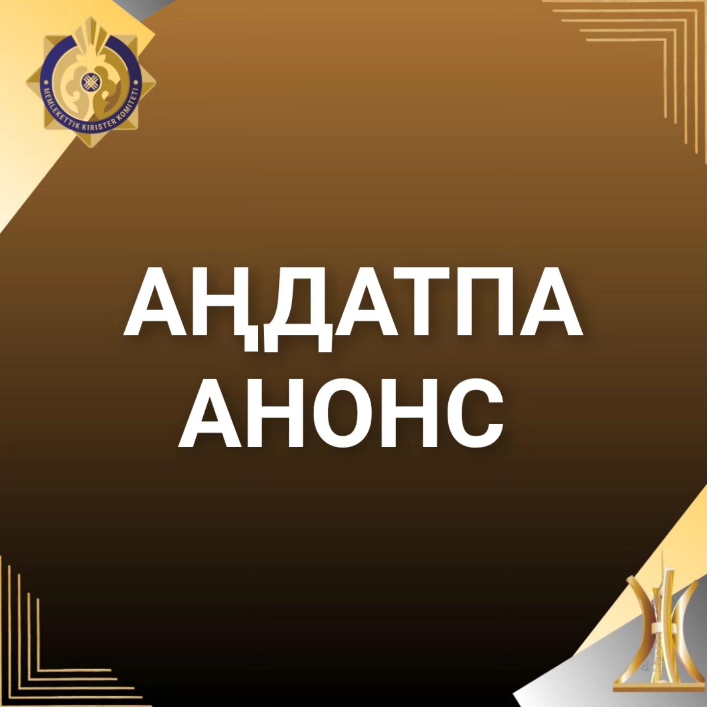 АНОНС!