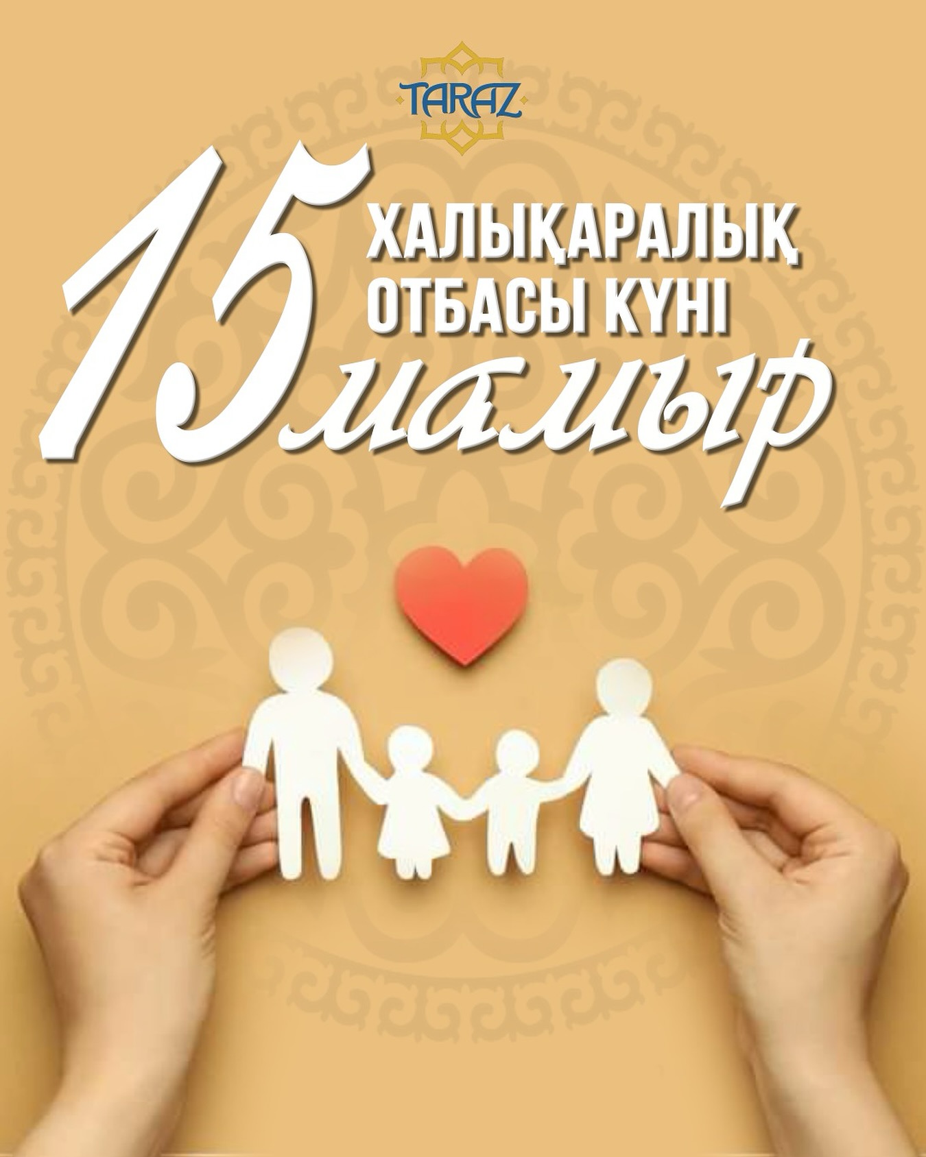 15 мамыр – Халықаралық отбасы күні