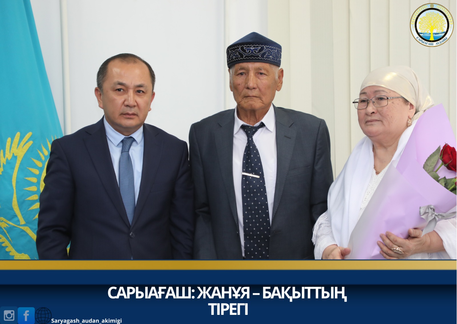 САРЫАҒАШ: ЖАНҰЯ – БАҚЫТТЫҢ ТІРЕГІ