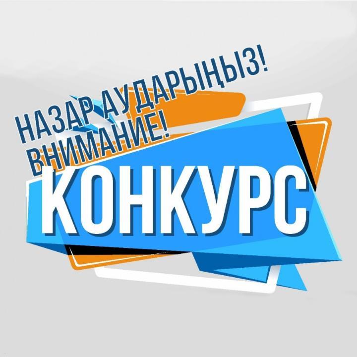 Объявление о конкурсе на занятие вакантной должности генерального директора РГП на ПХВ «Институт молекулярной биологии и биохимии им. М.А. Айтхожина» Комитета науки Министерства науки и высшего образования Республики Казахстан