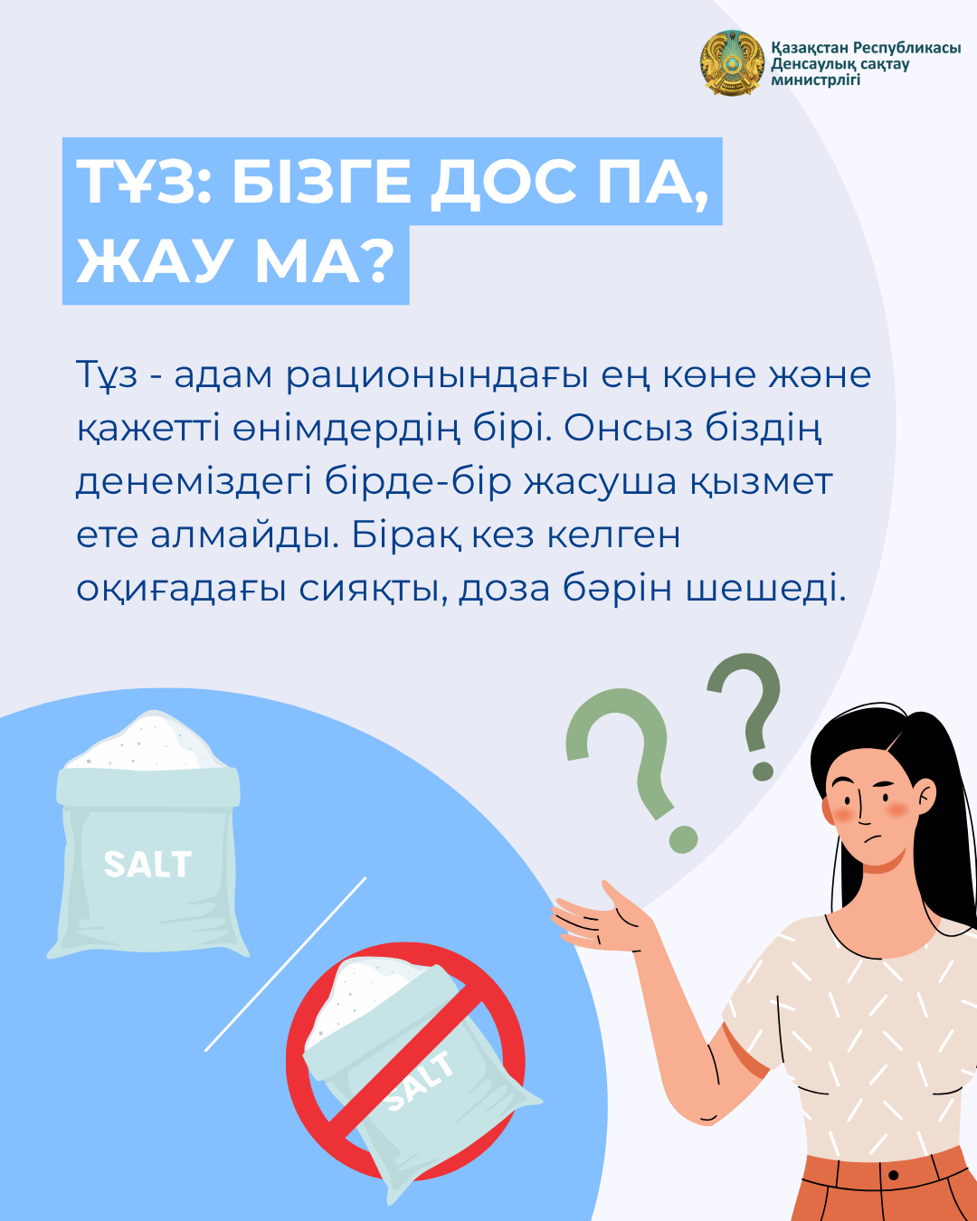 ТҰЗ: БІЗГЕ ДОС ПА, ЖАУ МА?