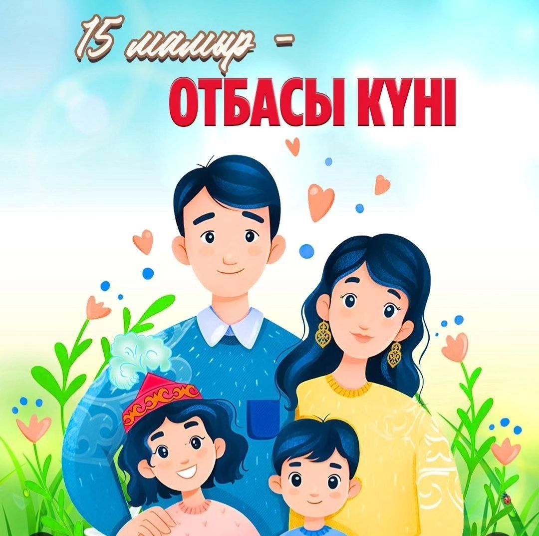 Сіздерді 15 мамыр – Халықаралық отбасы күнімен шын жүректен құттықтаймыз!