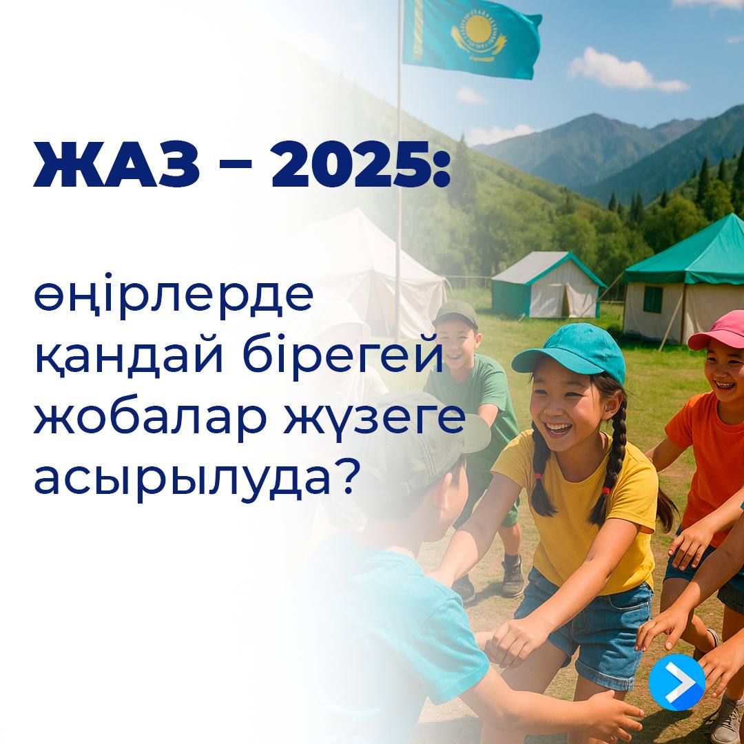 Жаз - барлық балалардың асыға күтетін маусымы. Оны балалар үшін қызықты және пайдалы етіп өткізудің бірнеше нұсқасын ұсынамыз