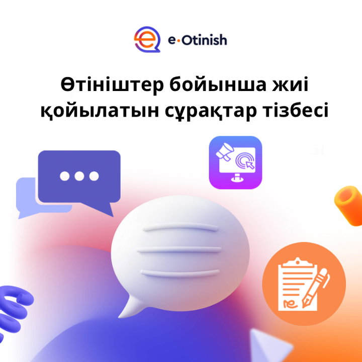 Өтініштер бойынша жиі қойылатын сұрақтардың тізбесі