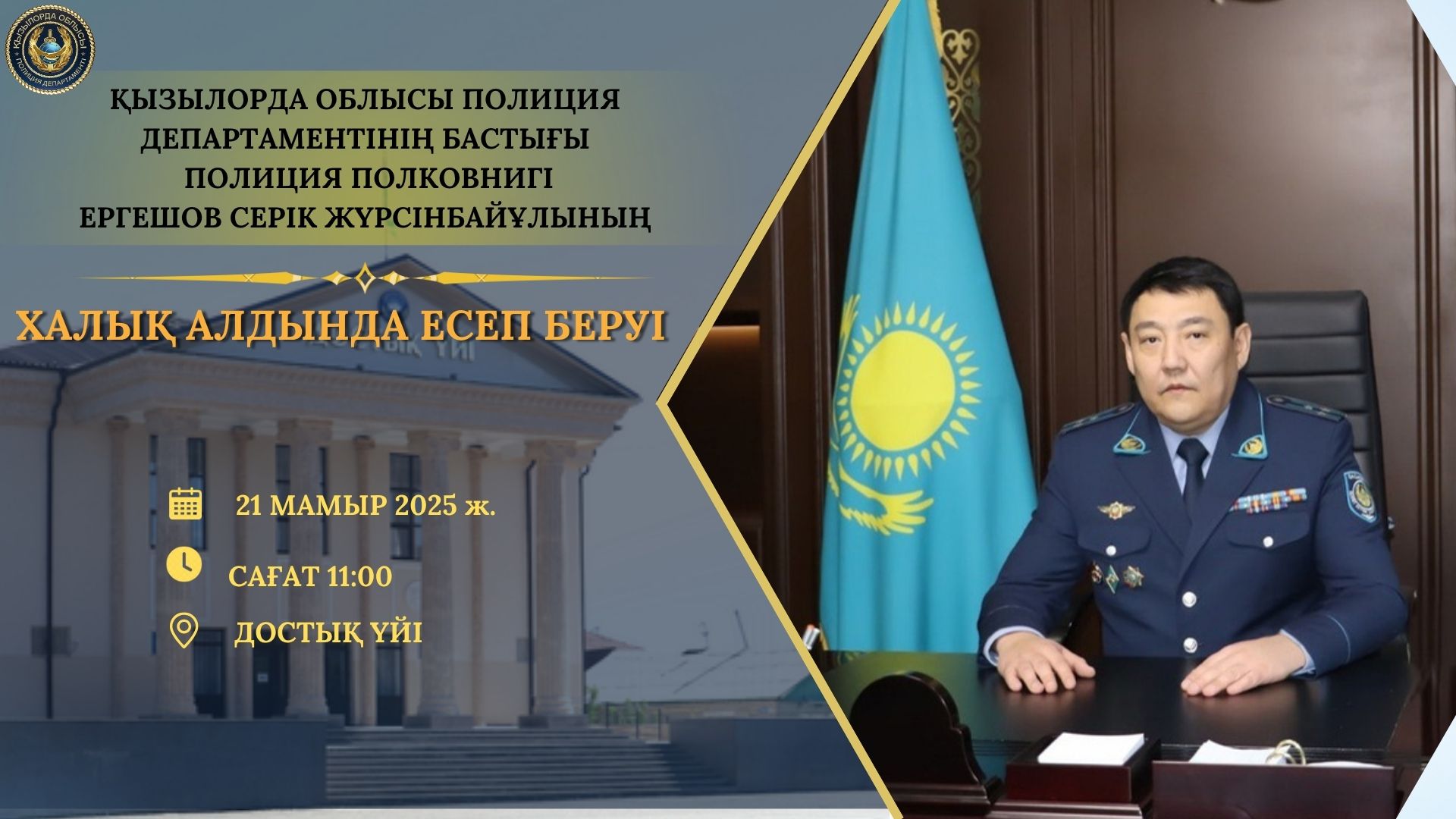Объявление о проведении отчетной встречи начальника Департамента полиции Кызылординской области полковника полиции Ергешова Серика Журсинбаевича перед населением