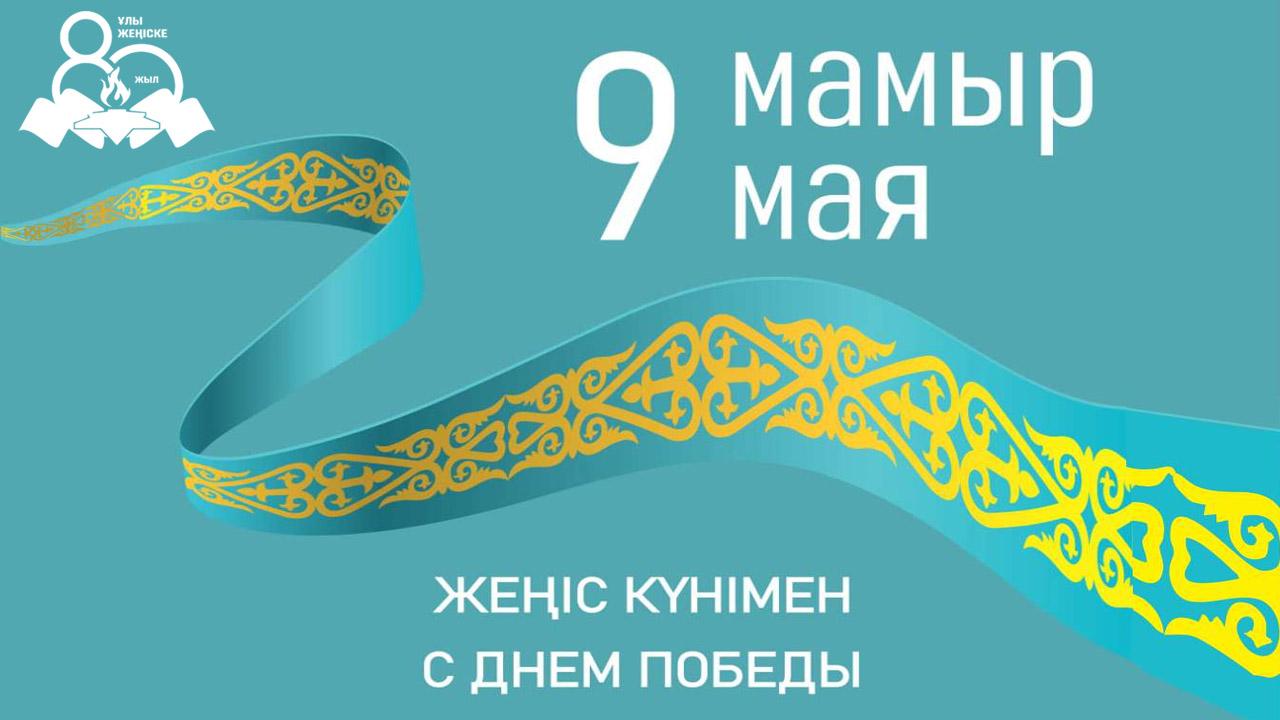 Құрметті соғыс ардагерлері мен тыл еңбеккерлері! Құрметті отандастар!