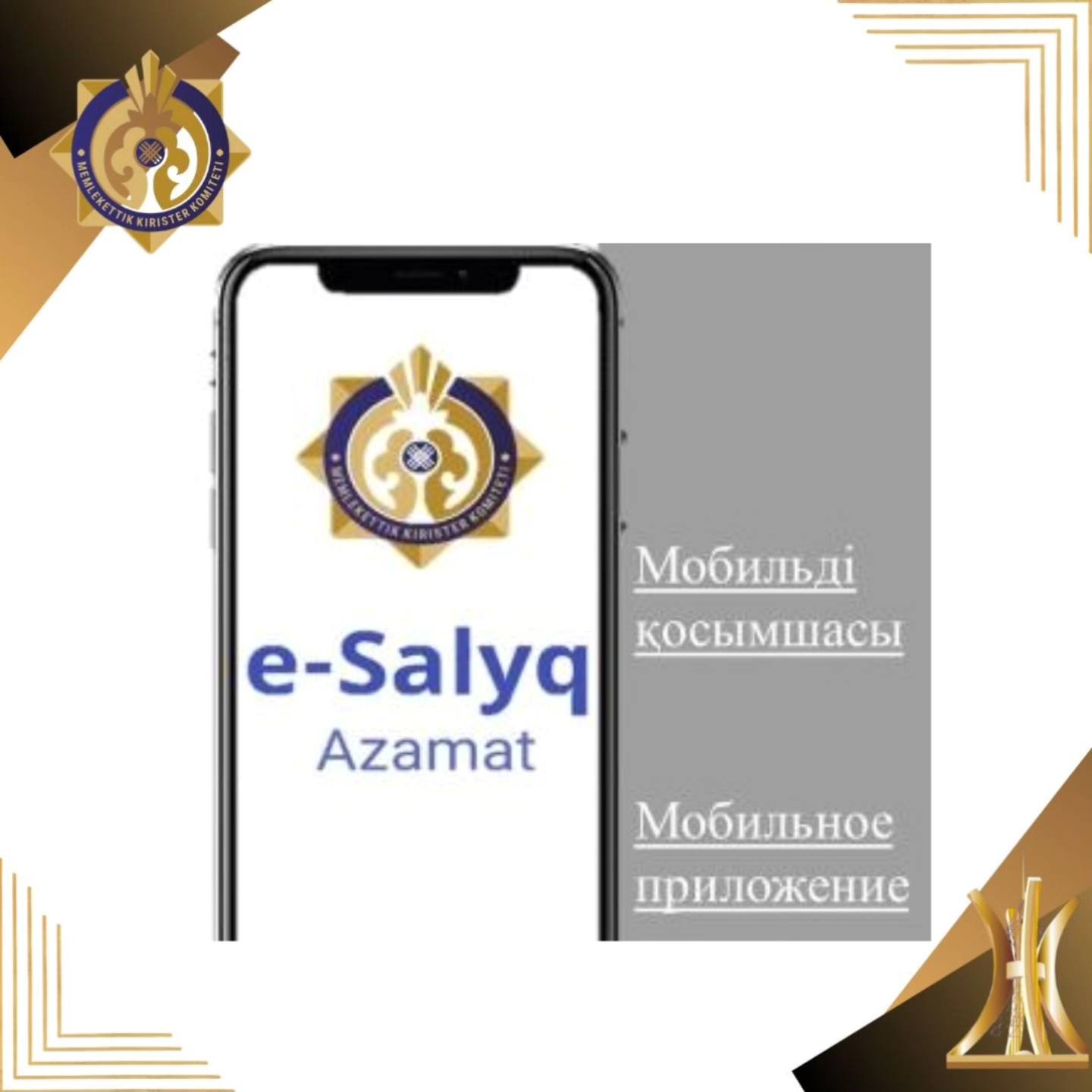 "e-salyq Azamat" мобильді қосымшасы