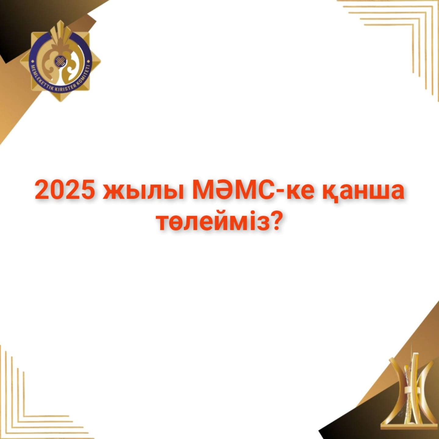 2025 жылы МӘМС-ке қанша төлейміз?