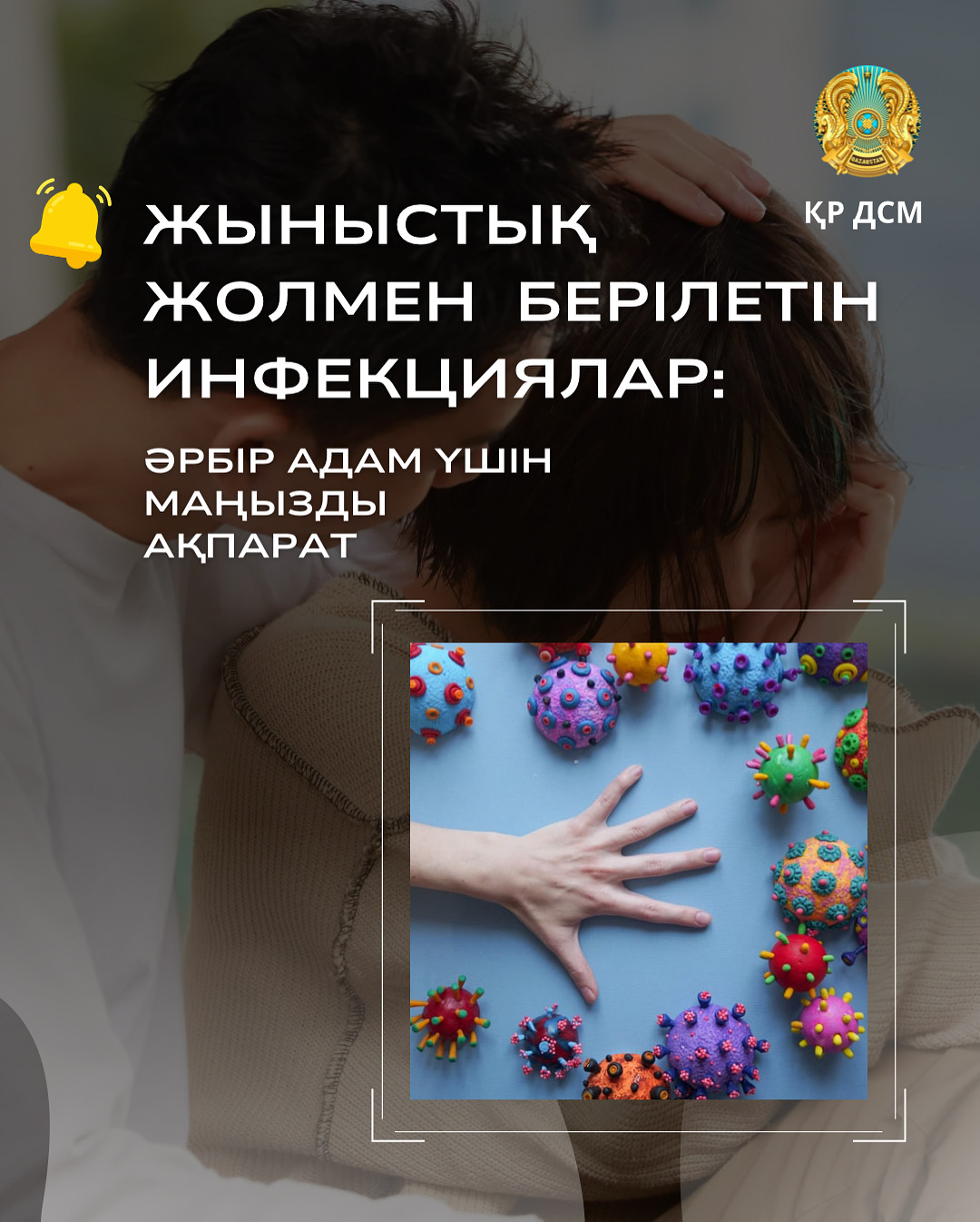 ЖЫНЫСТЫҚ ЖОЛМЕН БЕРІЛЕТІН ИНФЕКЦИЯЛАР: ӘРБІР АДАМ ҮШІН МАҢЫЗДЫ АҚПАРАТ