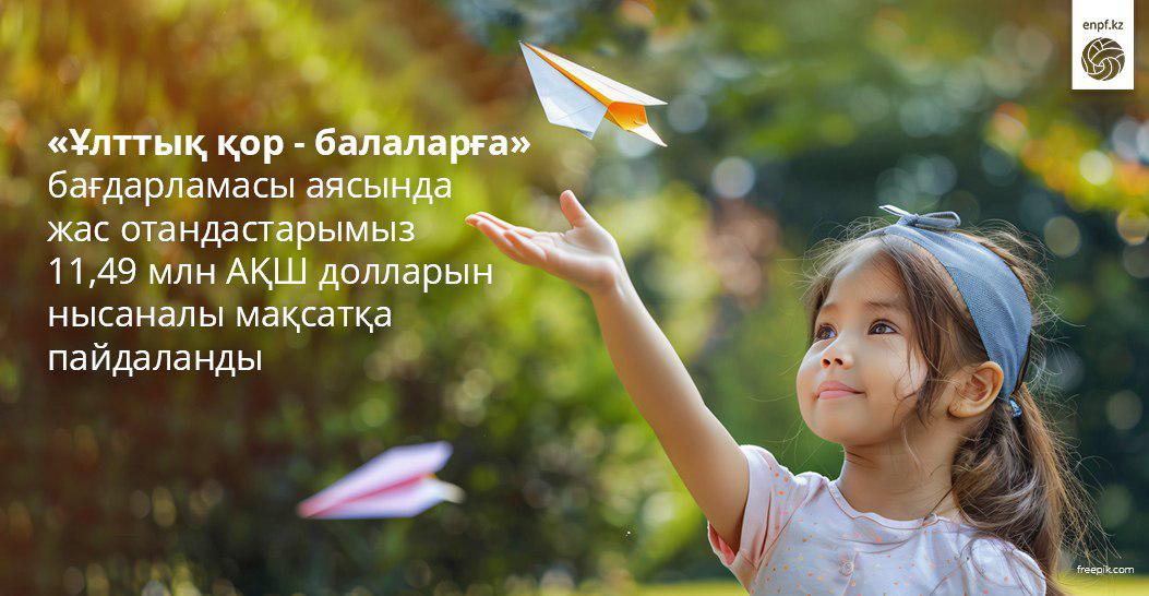 «Ұлттық қор - балаларға» бағдарламасы аясында жас отандастарымыз 11,49 млн АҚШ долларын нысаналы мақсатқа пайдаланды