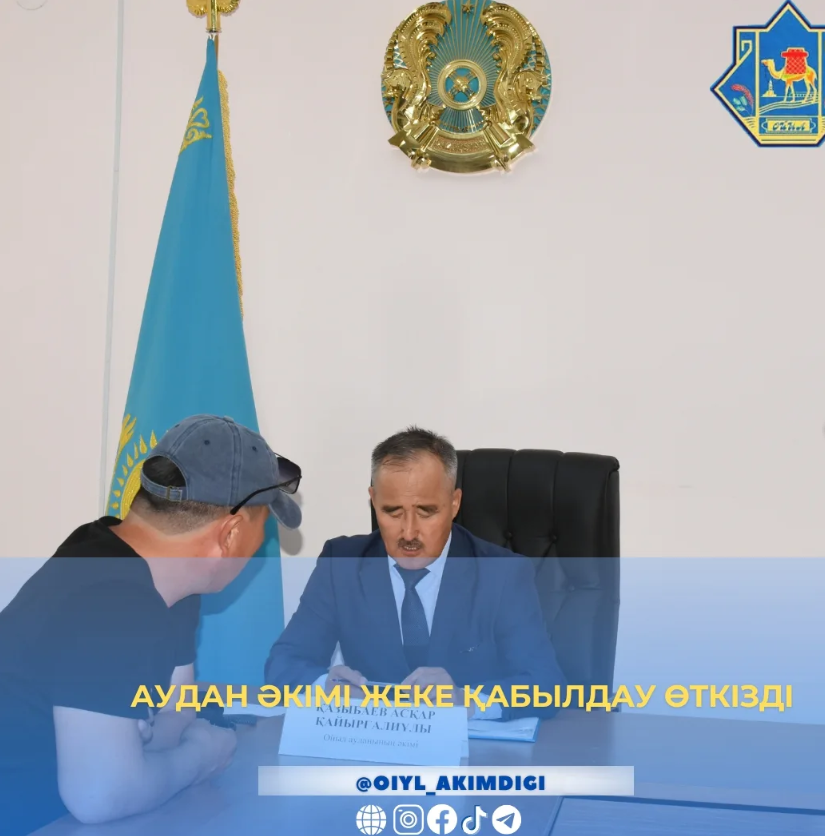 АУДАН ӘКІМІ ЖЕКЕ ҚАБЫЛДАУ ӨТКІЗДІ