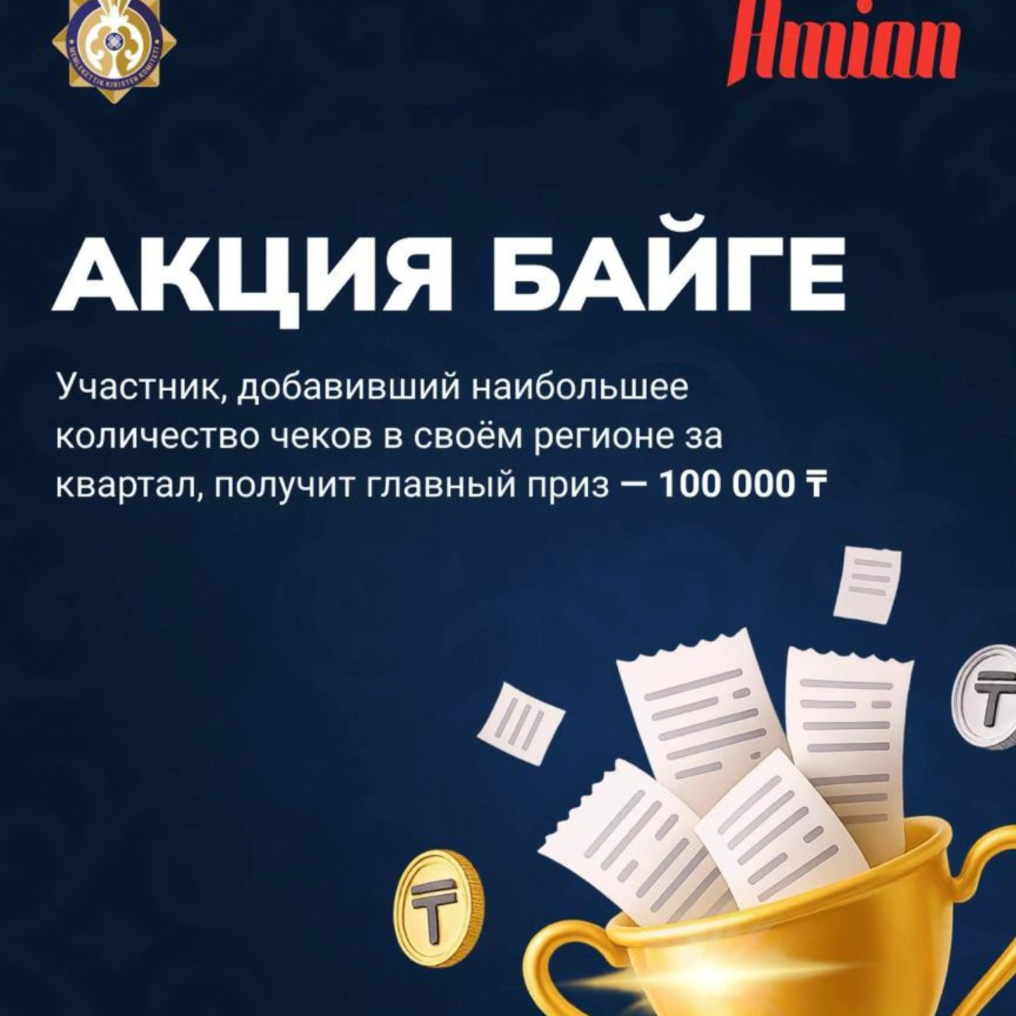 Акция «Байге»