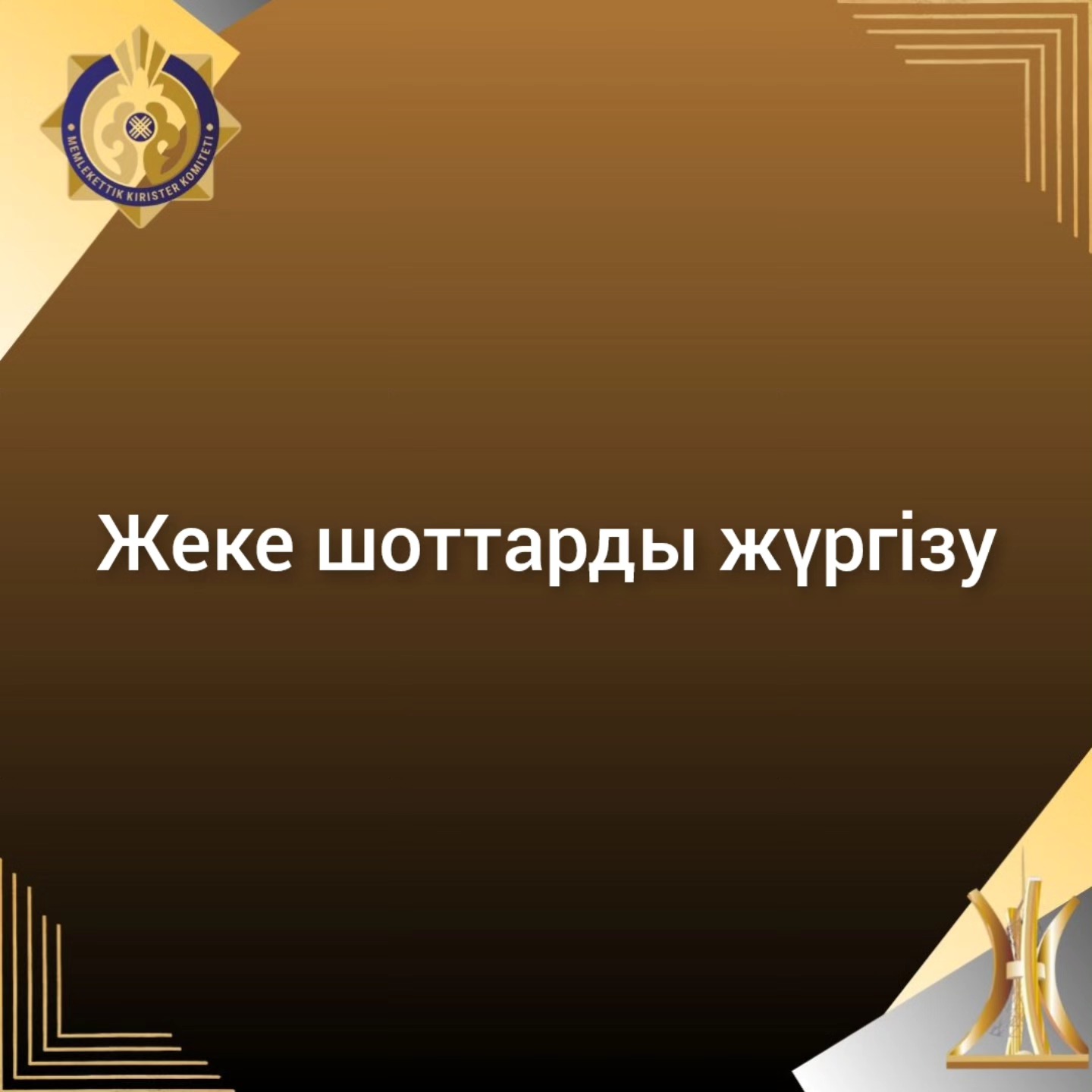 Жеке шоттарды жүргізу