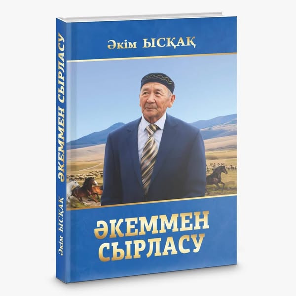 ОҚЫРМАНҒА ЖОЛ АШҚАН ӘКЕ ҰЛАҒАТЫ