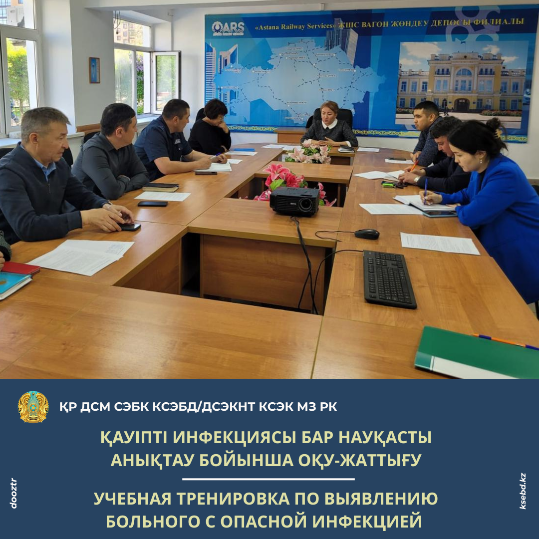 Қауіпті инфекциясы бар науқасты анықтау бойынша оқу-жаттығу