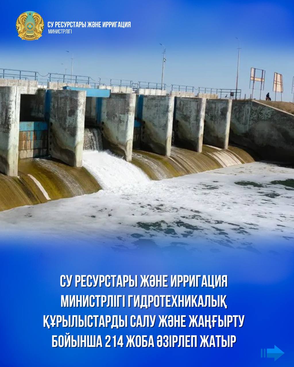 Су ресурстары және ирригация министрлігі гидротехникалық құрылыстарды салу және жаңғырту бойынша 214 жоба әзірлеп жатыр