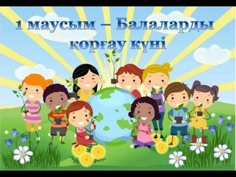 1 июня Международный День защиты детей