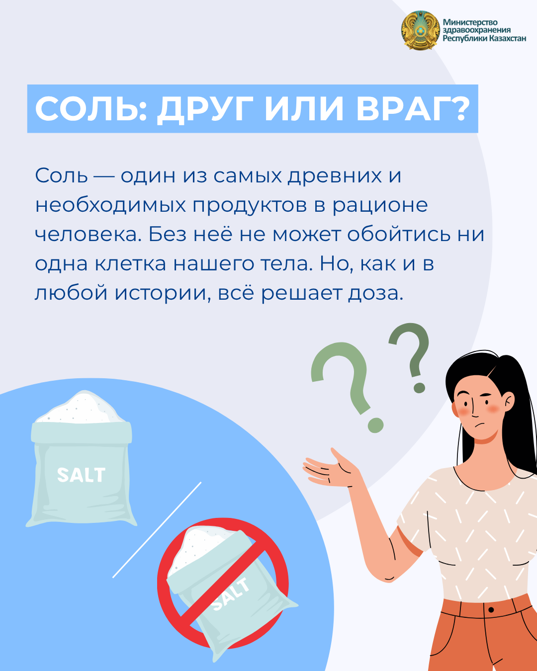 СОЛЬ: ДРУГ ИЛИ ВРАГ?