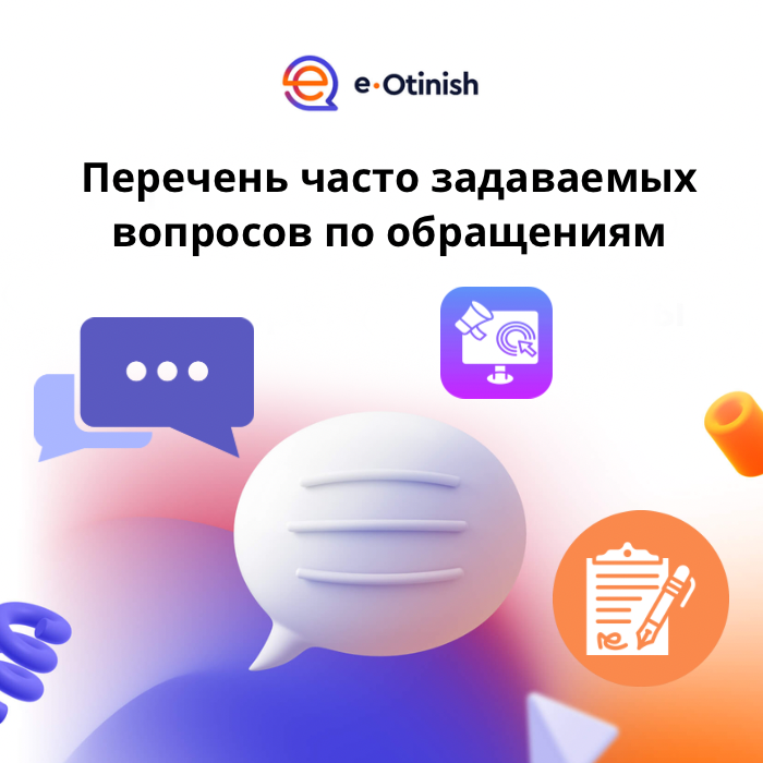 Өтініштер бойынша жиі қойылатын сұрақтардың тізбесі