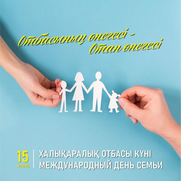 Отбасы - бақыт ұясы