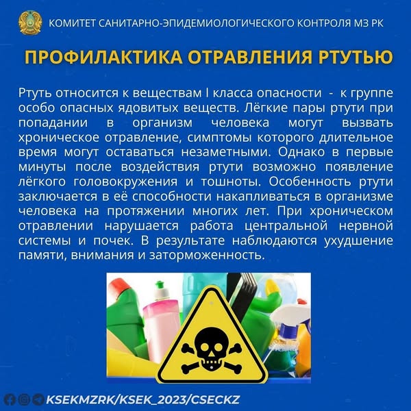 Профилактика отравления ртутью