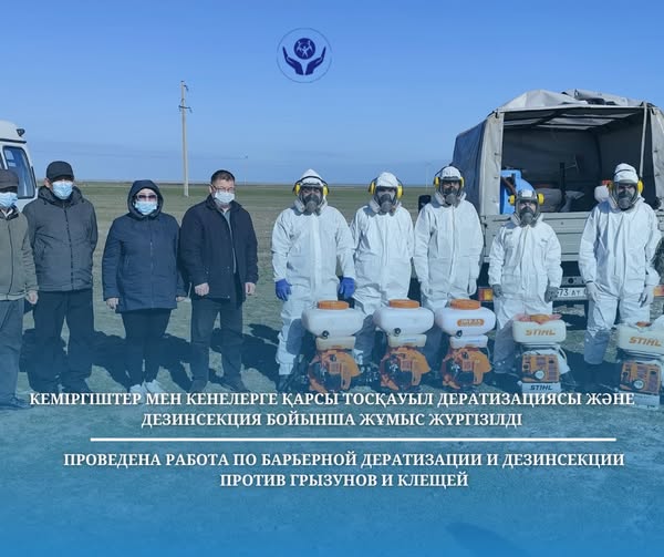 Кеміргіштер мен кенелерге қарсы тосқауыл дератизациясы және дезинсекция бойынша жұмыс жүргізілді