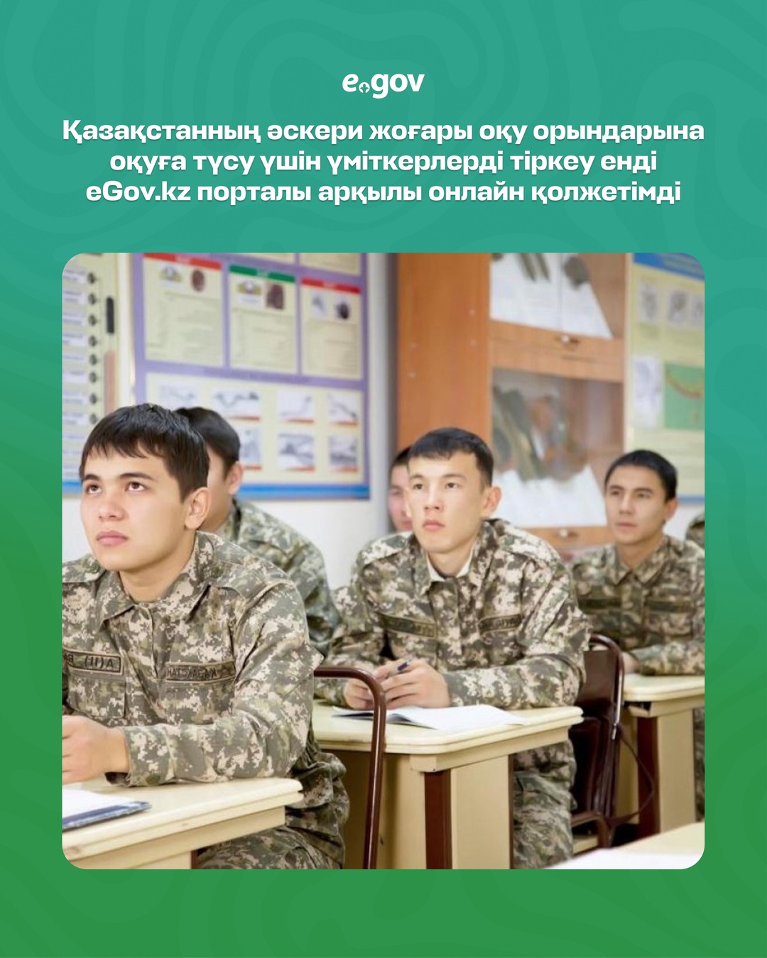Қазақстанның әскери жоғары оқу орындарына енді eGov.kz арқылы онлайн түрде түсуге болады