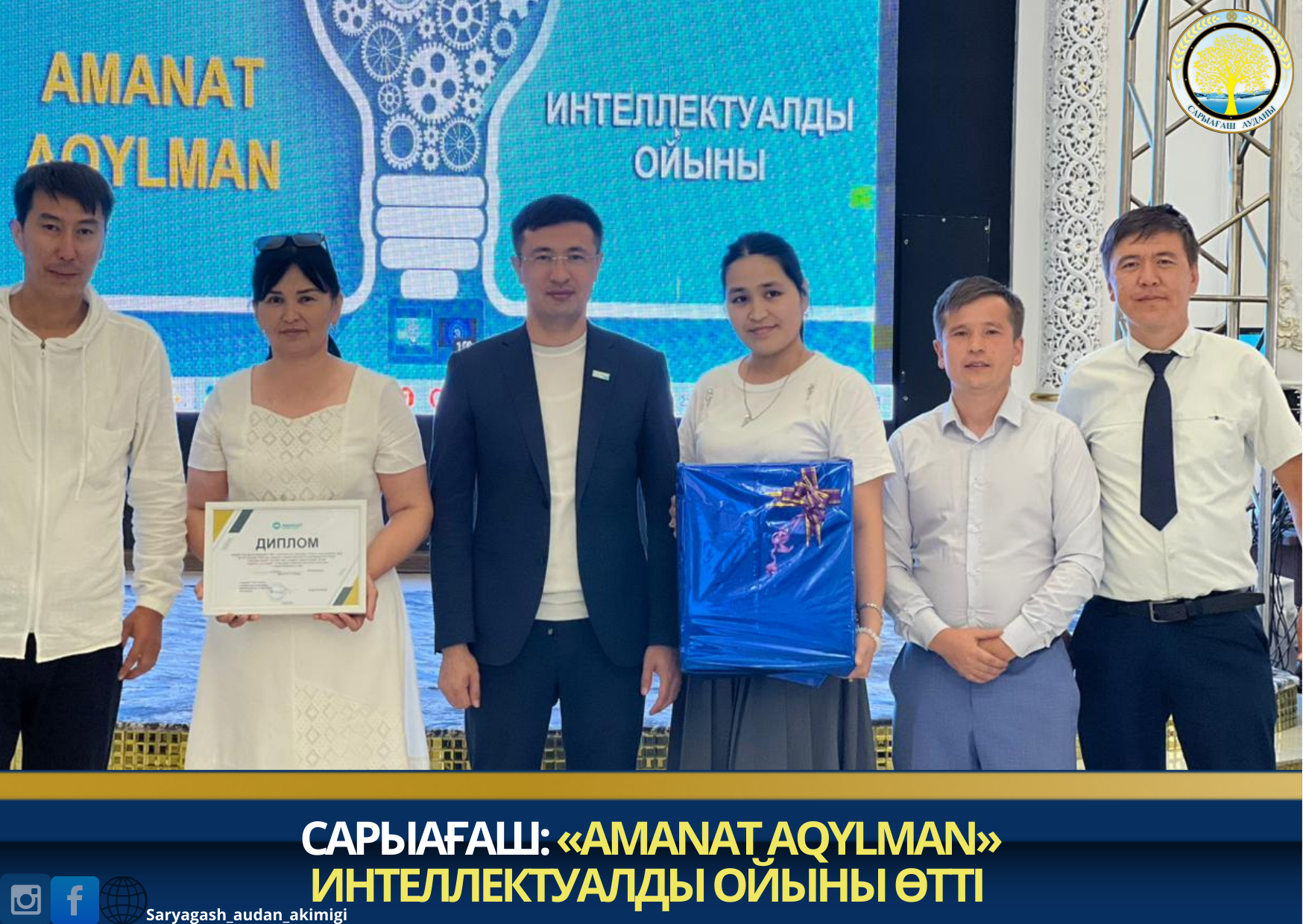 САРЫАҒАШ: «AMANAT AQYLMAN» ИНТЕЛЛЕКТУАЛДЫ ОЙЫНЫ ӨТТІ