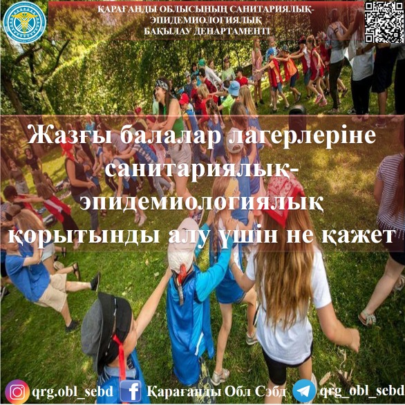 Жазғы балалар лагерлеріне санитариялық-эпидемиологиялық қорытынды алу үшін не қажет