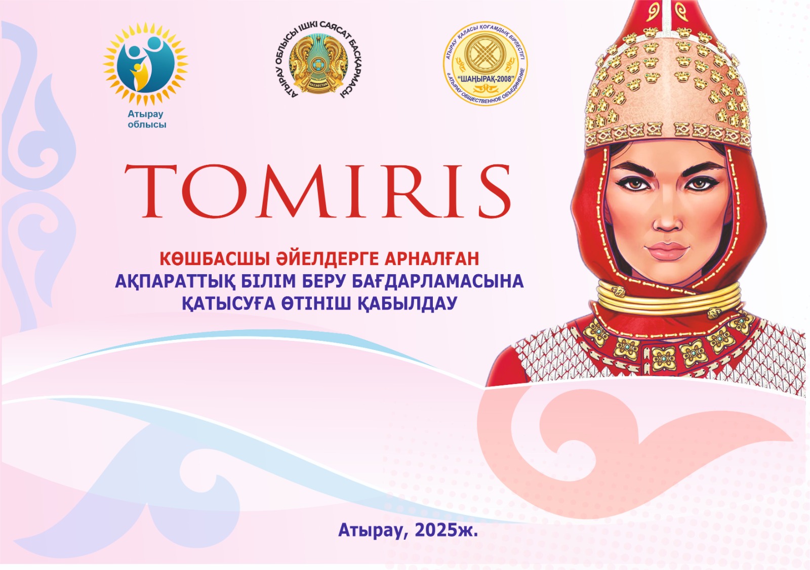 «TOMIRIS» ақпараттық-білім беру бағдарламасына өтінім қабылдау басталды