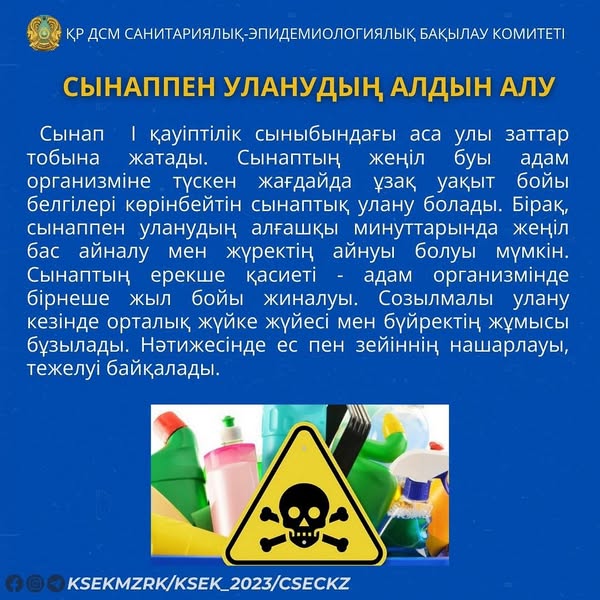 Сынаппен уланудың алдын алу