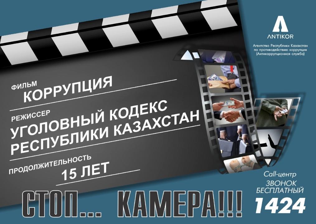 Стоп коррупции
