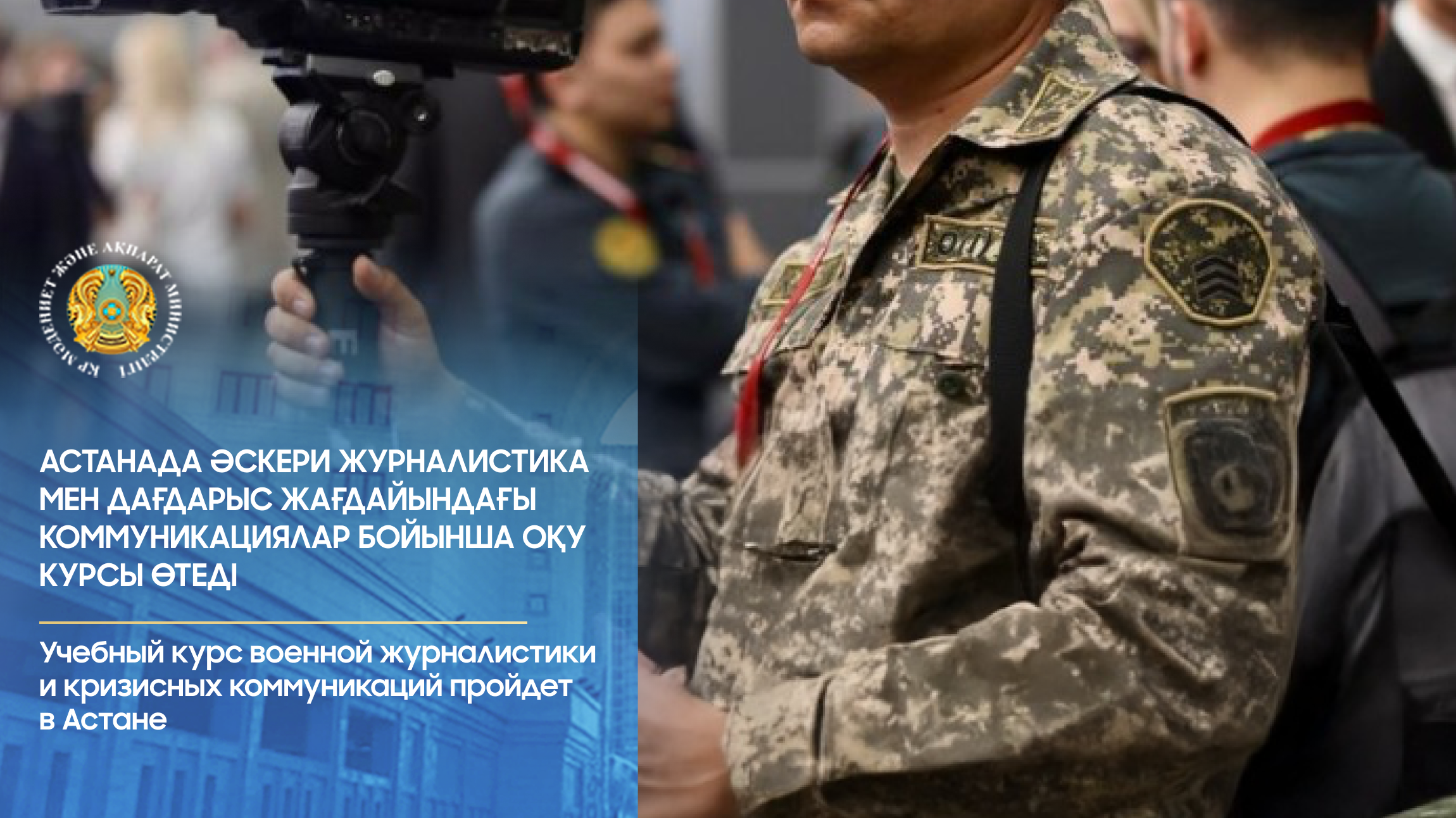 Учебный курс военной журналистики и кризисных коммуникаций пройдет в Астане