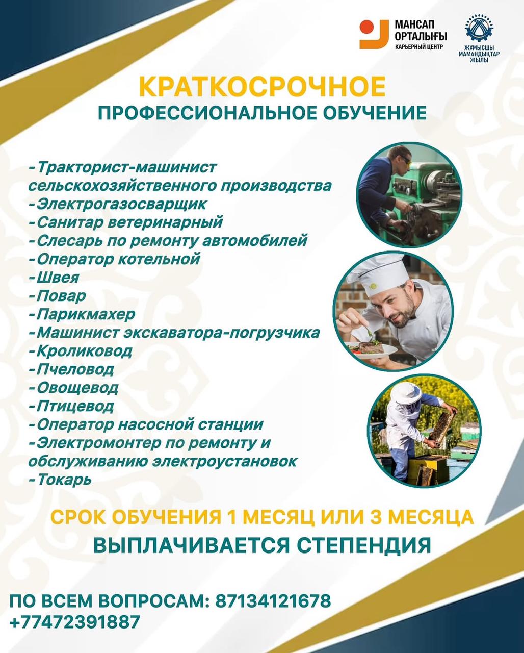 Краткосрочное профессиональное обучение