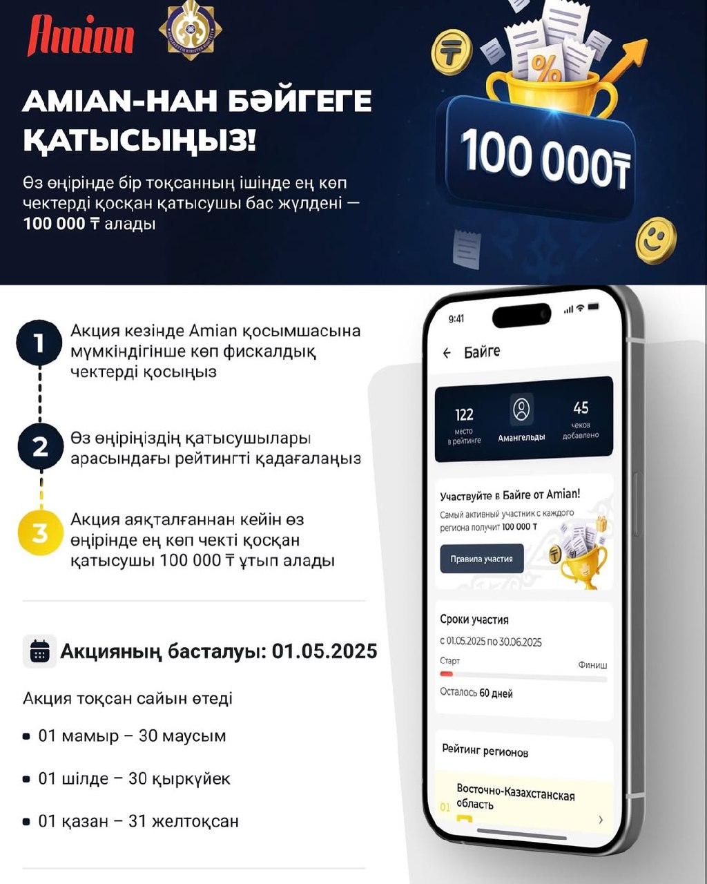 Бәйге: Чектерді сканерле, 100 000 теңге ұтып ал