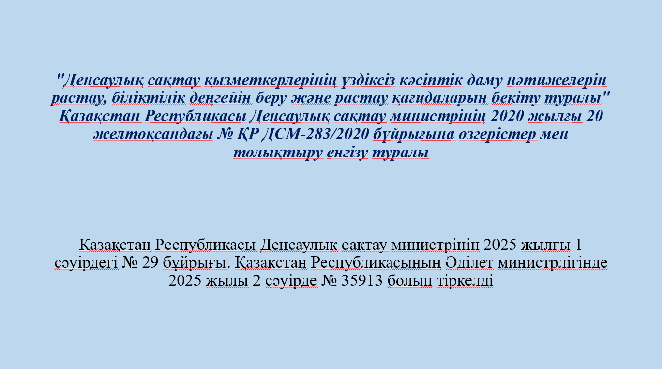 "Денсаулық сақтау қызметкерлерінің үздіксіз кәсіптік даму нәтижелерін растау, біліктілік деңгейін беру және растау қағидаларын бекіту туралы" Қазақстан Республикасы Денсаулық сақтау министрінің 2020 жылғы 20 желтоқсандағы № ҚР ДСМ-283/2020 бұйрығына өзгерістер мен толықтыру енгізу туралы Қазақстан Республикасы Денсаулық сақтау министрінің 2025 жылғы 1 сәуірдегі № 29 бұйрығына сәйкес 3-қосымшадағы өзгерістерге қатысты салыстырмалы кесте.