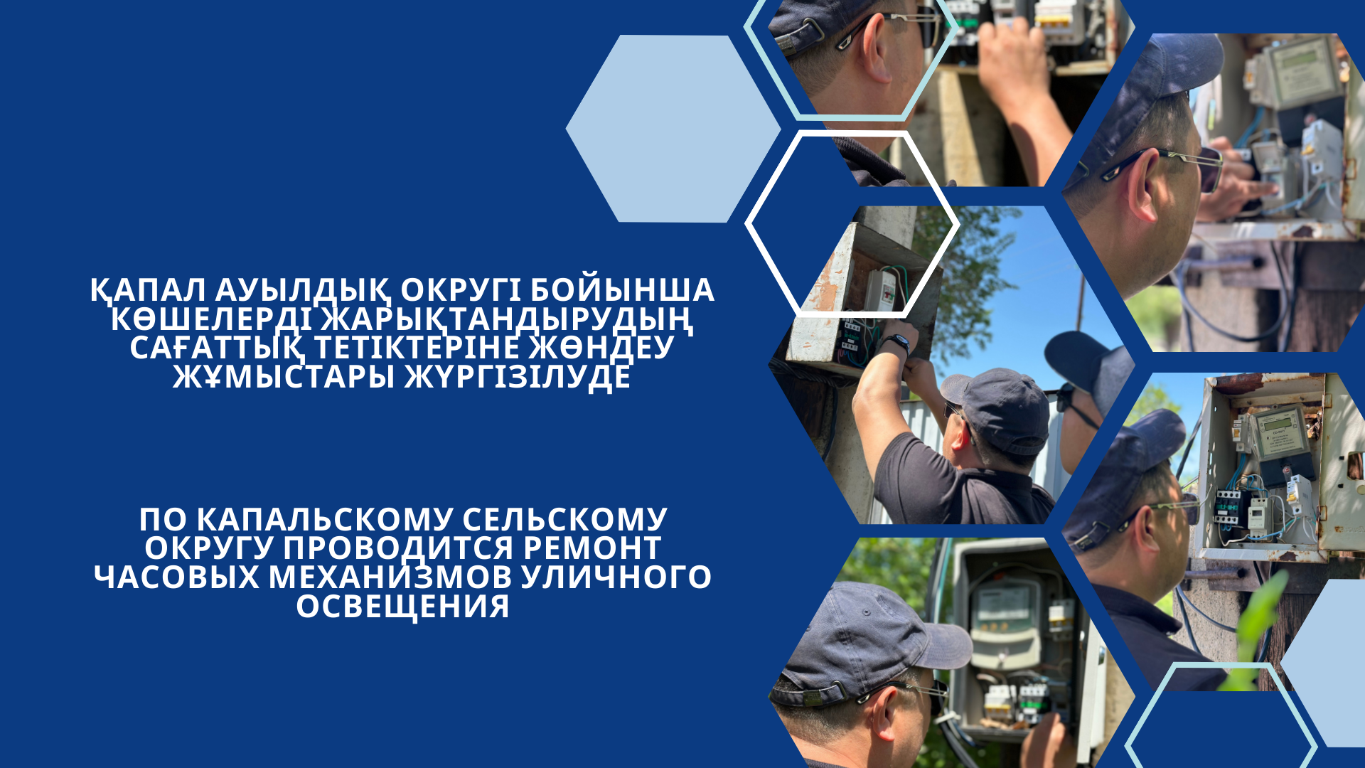Қапал ауылдық округі бойынша көшелерді жарықтандырудың сағаттық тетіктеріне жөндеу жұмыстары жүргізілуде