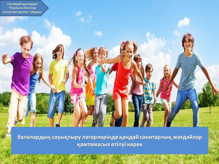 Санэпидбақылау бөлімінен «Балалар лагерьлері туралы бәрі» айдарын жалғастырамыз.