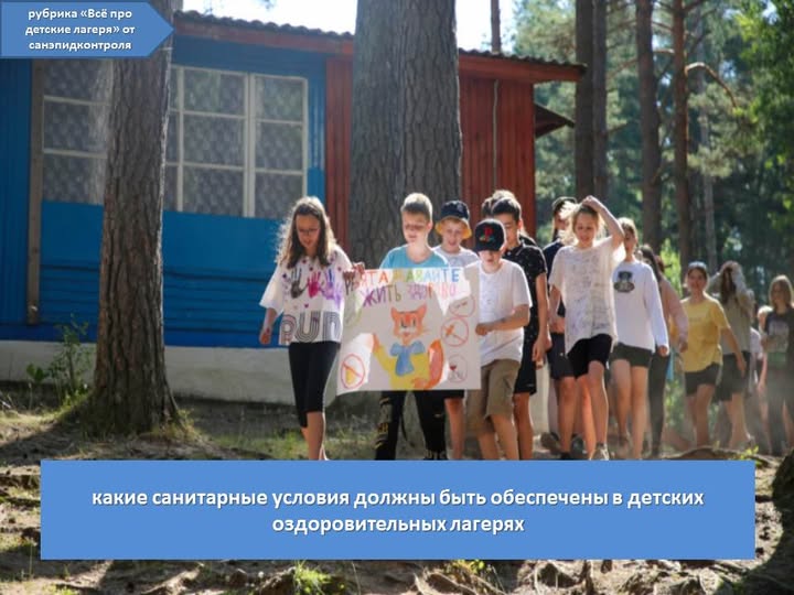Продолжаем рубрику «Всё про детские лагеря» от санэпидконтроля.