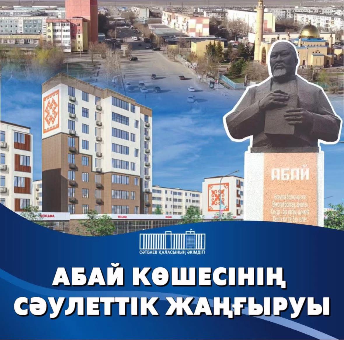 Сәтбаев қаласының Абай көшесі сәулеттік жаңғырудан өтті