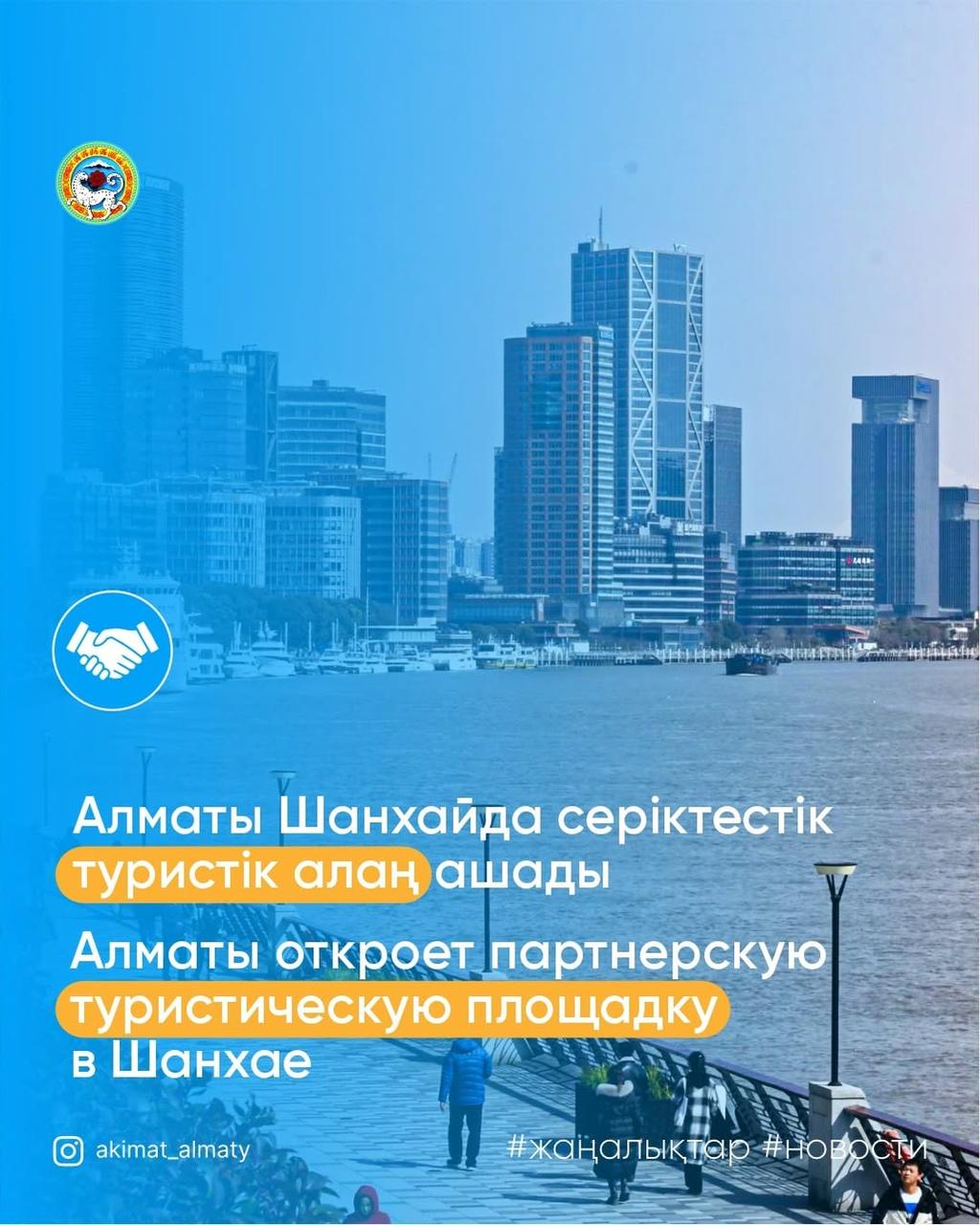 Алматы откроет партнерскую туристическую площадку в Шанхае