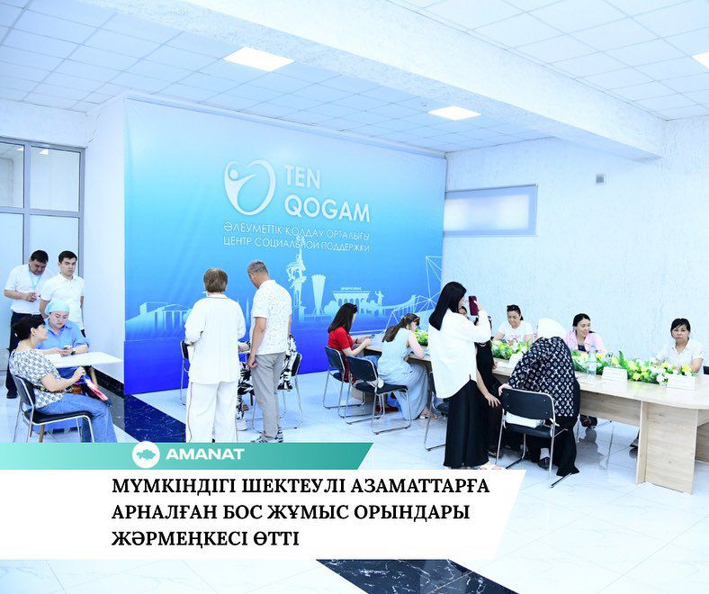 «AMANAT» ПАРТИЯСЫ: МҮМКІНДІГІ ШЕКТЕУЛІ АЗАМАТТАРҒА АРНАЛҒАН БОС ЖҰМЫС ОРЫНДАРЫ ЖӘРМЕҢКЕСІ ӨТТІ