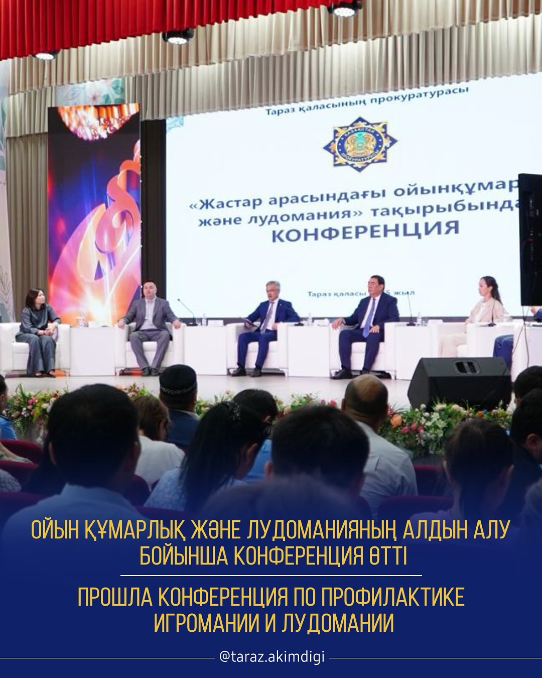 Ойын құмарлық және лудоманияның алдын алу бойынша конференция өтті