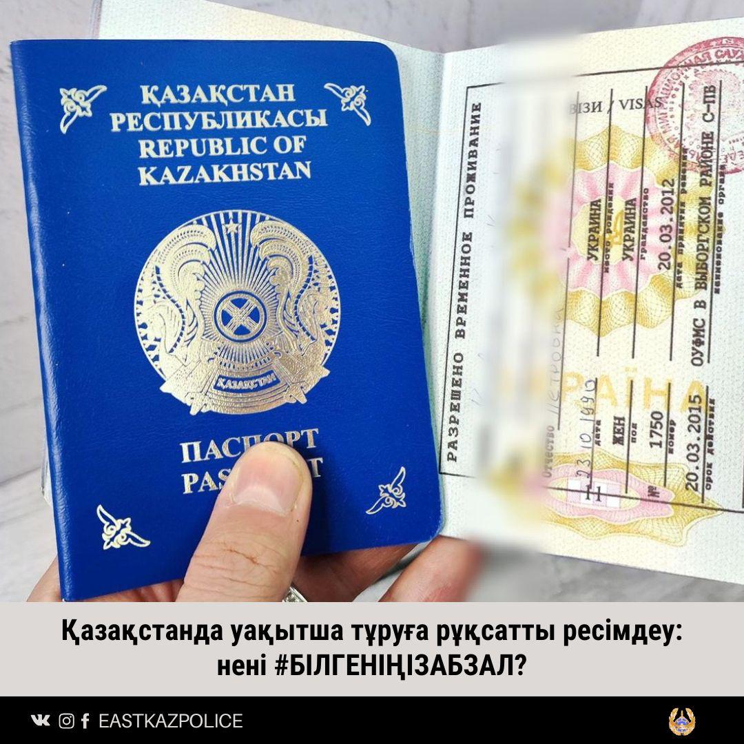 Қазақстанда уақытша тұруға рұқсатты ресімдеу: нені #БІЛГЕНІҢІЗАБЗАЛ?