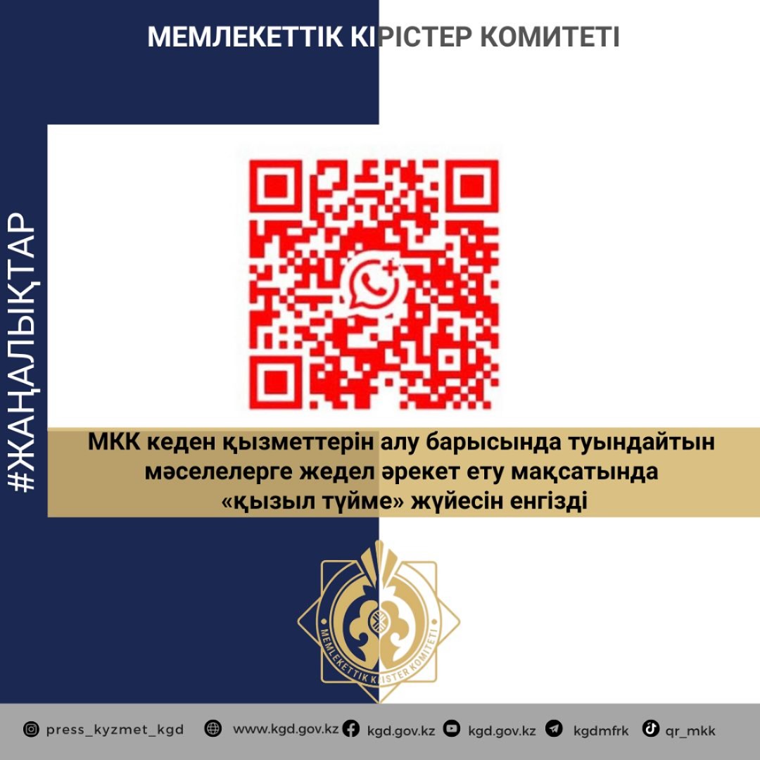 МКК кеден қызметтерін алу барысында туындайтын мәселелерге жедел әрекет ету мақсатында "Қызыл түйме" жүйесін енгізді