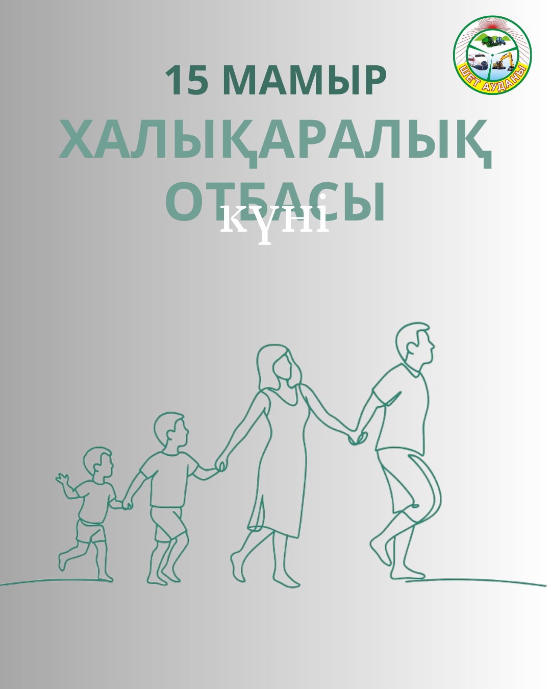 15 мамыр-Халықаралық отбасы күні құтты болсын!