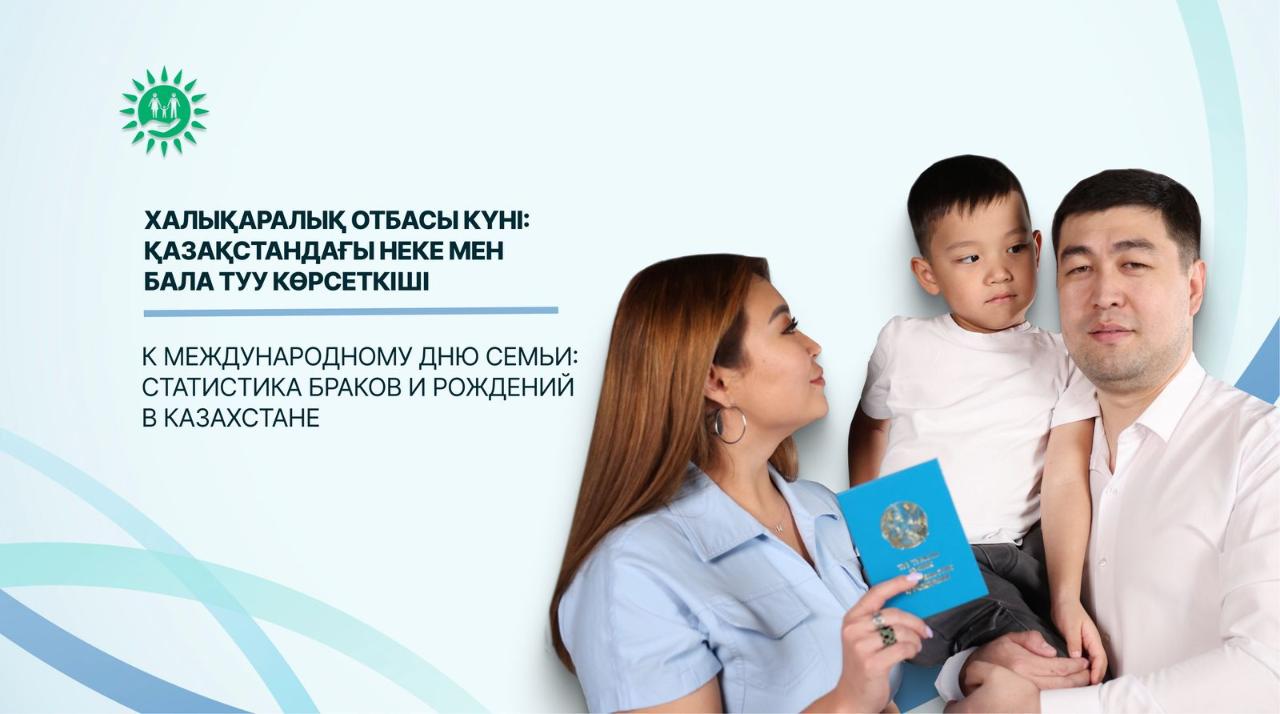 К Международному дню семьи:  статистика браков и рождений в Казахстане